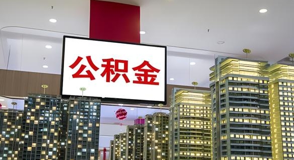 公积金个人可用余额负数_济南公积金代办在职离职封存服务